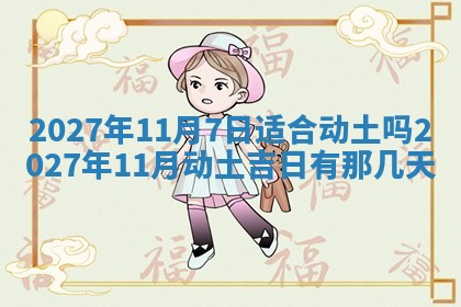 2026年3月份嫁娶吉日老黄历丨结婚择日
