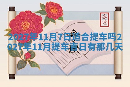 2026年3月份嫁娶吉日老黄历丨结婚择日