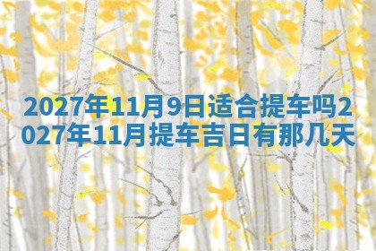 2026年3月份嫁娶吉日老黄历丨结婚择日