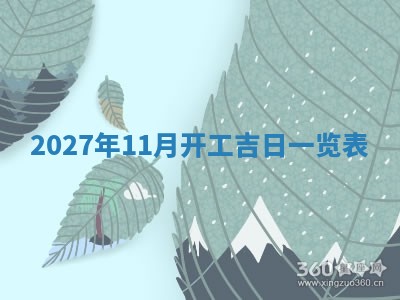 今日农历2025年五月廿六黄历新店开张适合吗,开业吉日