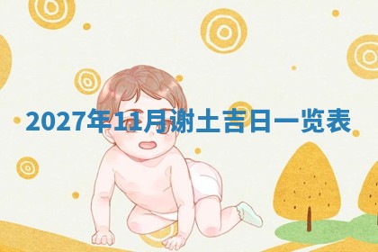 2026年3月份嫁娶吉日老黄历丨结婚择日