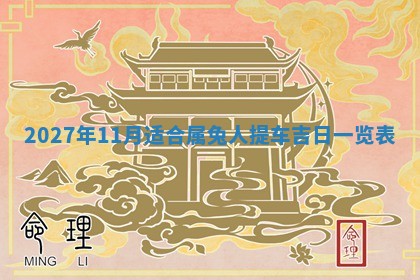 2026年3月份嫁娶吉日老黄历丨结婚择日