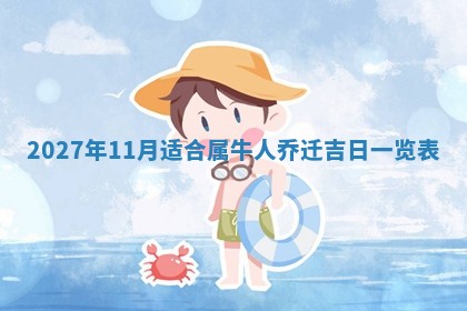 2026年02月27日李姓男宝宝起名必读：八字喜忌用字详解