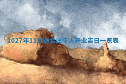 今日农历2025年五月廿六黄历新店开张适合吗,开业吉日