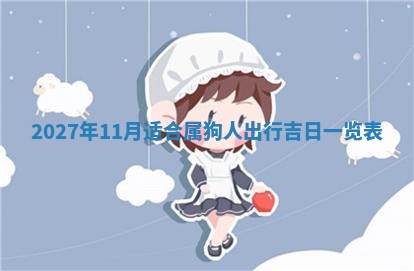 2026年3月份嫁娶吉日老黄历丨结婚择日