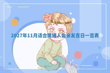 今天黄历2025年6月16日门户安装推荐指南,安门吉日查询