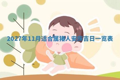 2026年公历3月适合室内装修的良辰吉日