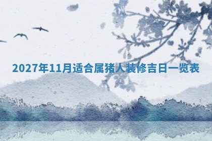 2026年3月份嫁娶吉日老黄历丨结婚择日