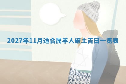 2026年3月份嫁娶吉日老黄历丨结婚择日