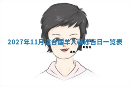 2026年3月份嫁娶吉日老黄历丨结婚择日