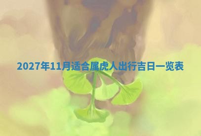 2026年3月份嫁娶吉日老黄历丨结婚择日