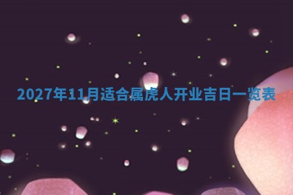 2026年公历3月适合室内装修的良辰吉日