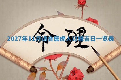 今天黄历2025年6月16日门户安装推荐指南,安门吉日查询