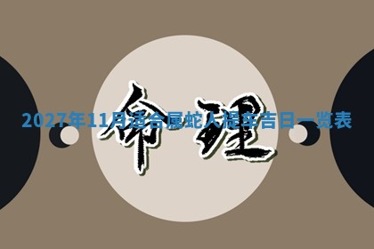 2026年3月份嫁娶吉日老黄历丨结婚择日