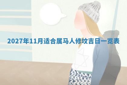 今日农历2025年五月廿六黄历新店开张适合吗,开业吉日