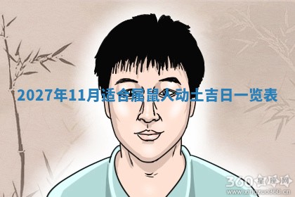 2026年公历3月适合室内装修的良辰吉日