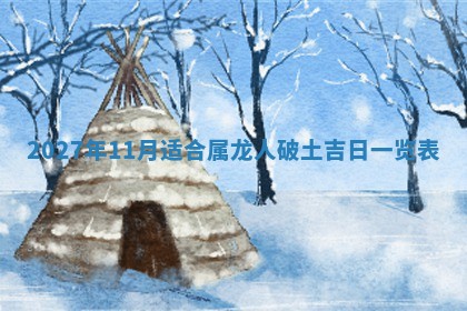 2026年3月份嫁娶吉日老黄历丨结婚择日