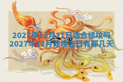 2026年公历3月适合室内装修的良辰吉日