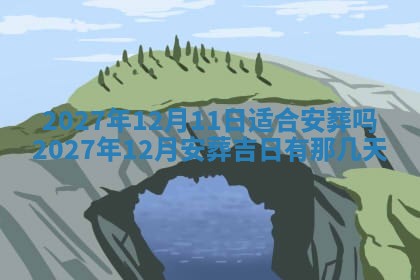 2026年公历3月适合室内装修的良辰吉日