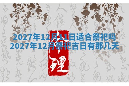 2026年公历3月适合室内装修的良辰吉日