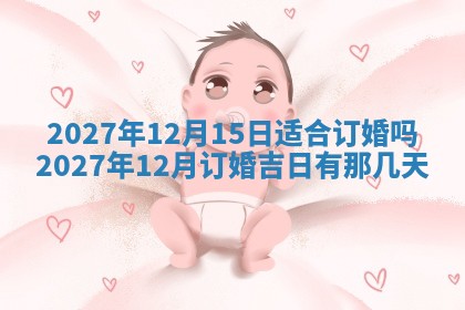 2026年3月份嫁娶吉日老黄历丨结婚择日
