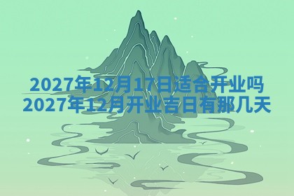 今天黄历2025年6月16日门户安装推荐指南,安门吉日查询