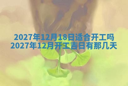2026年公历3月适合室内装修的良辰吉日