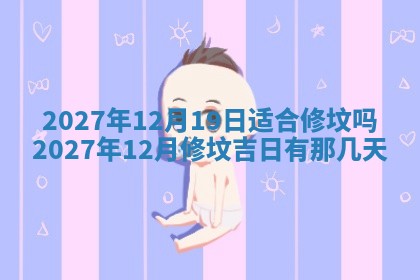 2026年公历3月适合室内装修的良辰吉日