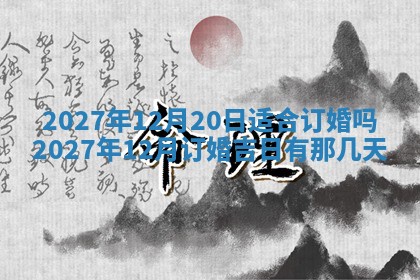 今天黄历2025年6月16日门户安装推荐指南,安门吉日查询