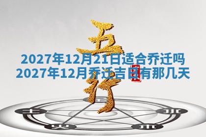今天黄历2025年6月16日门户安装推荐指南,安门吉日查询