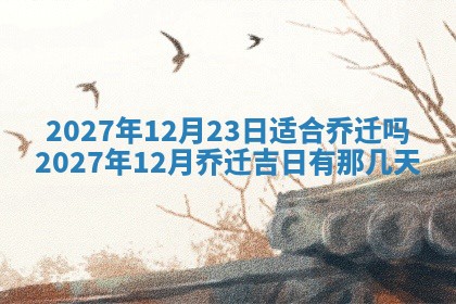 今天黄历2025年6月16日门户安装推荐指南,安门吉日查询