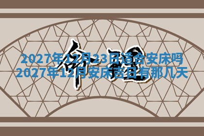 今天黄历2025年6月16日门户安装推荐指南,安门吉日查询