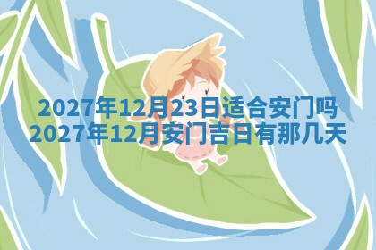 2026年公历3月适合室内装修的良辰吉日