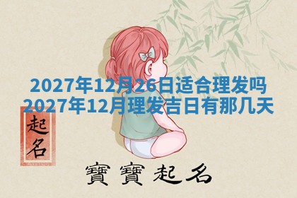 文姓男孩子名字推荐：2026年02月14日出生宝宝的吉祥起名