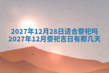 2026年公历3月适合室内装修的良辰吉日