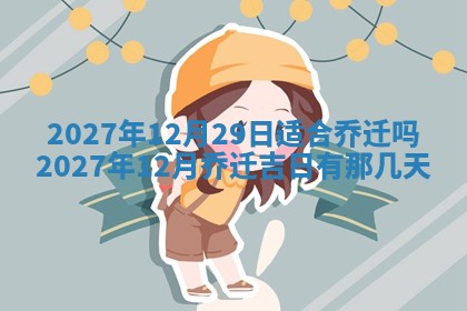 2026年公历3月适合室内装修的良辰吉日