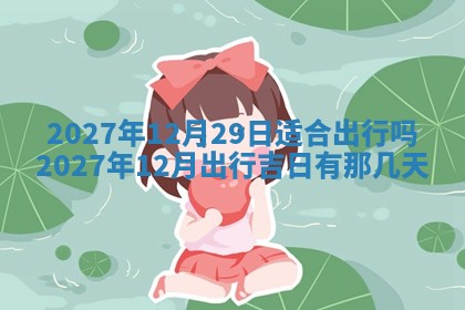 2026年3月份嫁娶吉日老黄历丨结婚择日
