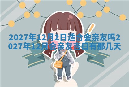 2026年公历3月适合室内装修的良辰吉日