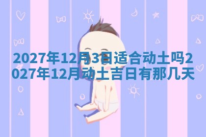 2026年3月份嫁娶吉日老黄历丨结婚择日