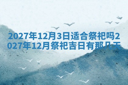 今天黄历2025年6月16日门户安装推荐指南,安门吉日查询