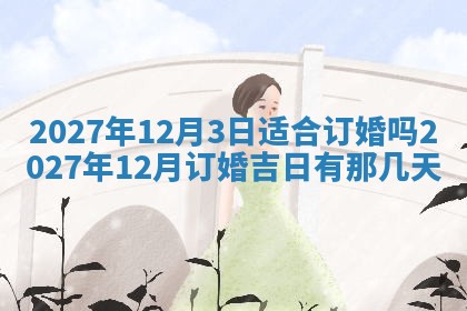 今天黄历2025年6月16日门户安装推荐指南,安门吉日查询