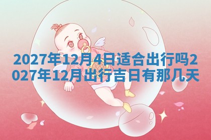 今天黄历2025年6月16日门户安装推荐指南,安门吉日查询