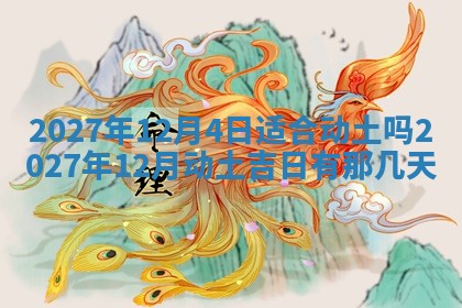 2026年3月份嫁娶吉日老黄历丨结婚择日