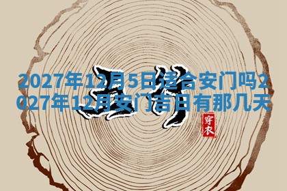 今天黄历2025年6月16日门户安装推荐指南,安门吉日查询