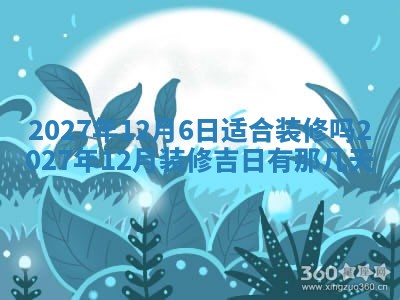 2026年公历3月适合室内装修的良辰吉日