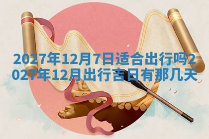 今天黄历2025年6月16日门户安装推荐指南,安门吉日查询