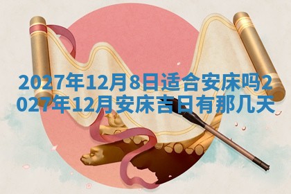 2026年公历3月适合室内装修的良辰吉日