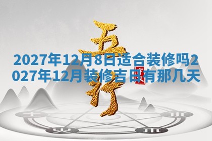 2026年公历3月适合室内装修的良辰吉日
