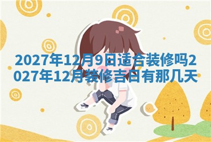 2026年公历3月适合室内装修的良辰吉日
