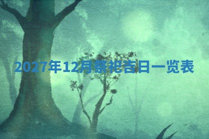今日农历2025年五月廿六黄历新店开张适合吗,开业吉日